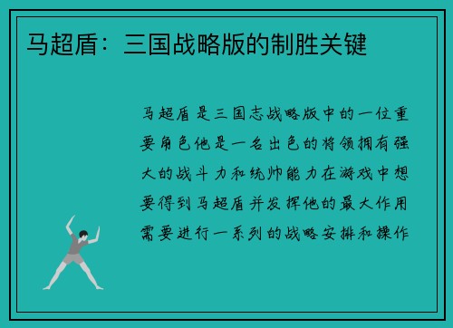 马超盾：三国战略版的制胜关键