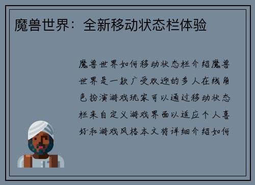 魔兽世界：全新移动状态栏体验