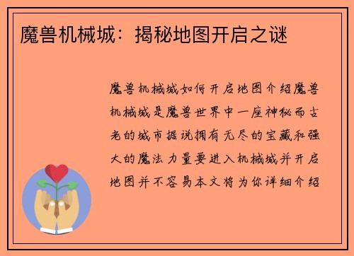 魔兽机械城：揭秘地图开启之谜