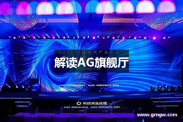 解读AG旗舰厅
